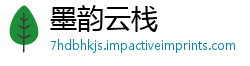 墨韵云栈